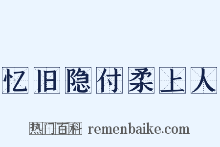 忆旧隐付柔上人是什么意思的图片